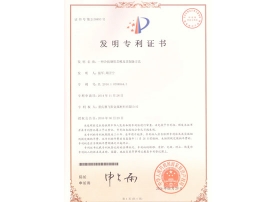 芯模發(fā)明證書(shū)