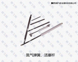 氮?dú)鈴椈?、活塞桿表面處理