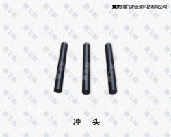 四川沖頭表面處理模具