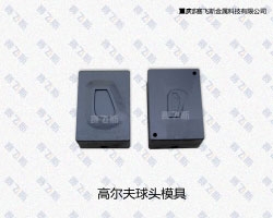 四川高爾夫球頭模具表面處理