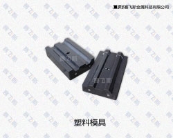 四川塑料模具表面處理