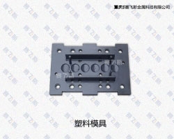 四川塑料模具QPQ表面處理