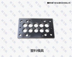 四川QPQ處理塑料模具