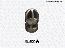 震動(dòng)器頭