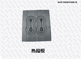 四川QPQ熱段模表面處理