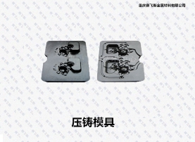 四川QPQ壓鑄模具處理