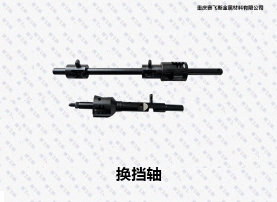 四川QPQ換擋軸處理