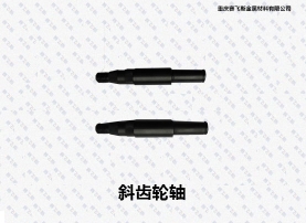 四川QPQ斜齒輪軸處理