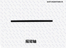 四川QPQ搖臂軸處理